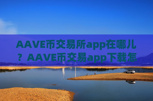 AAVE币交易所app在哪儿?AAVE币交易app下载怎么下载