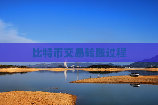 比特币交易转账过程