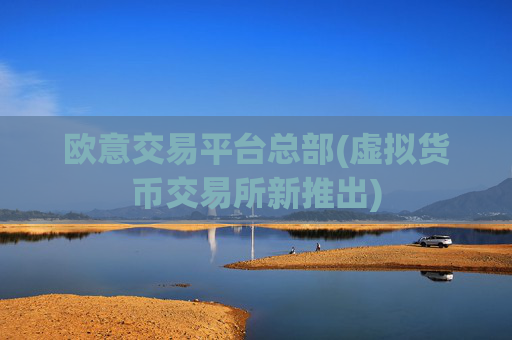 欧意交易平台总部(虚拟货币交易所新推出)