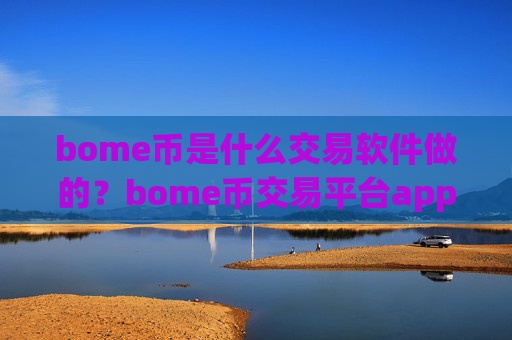 bome币是什么交易软件做的?bome币交易平台app哪家便宜
