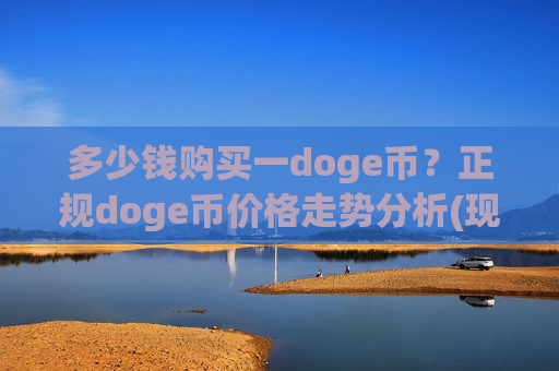 多少钱购买一doge币?正规doge币价格走势分析(现价2.3551元)