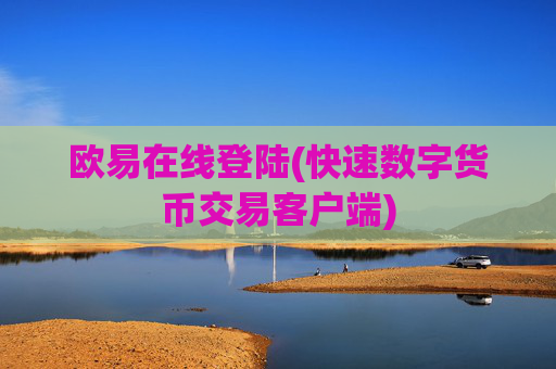 欧易在线登陆(快速数字货币交易客户端)