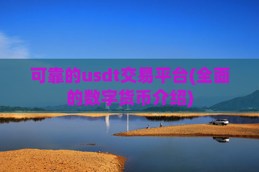 可靠的usdt交易平台(全面的数字货币介绍)