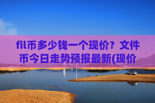 fil币多少钱一个现价?文件币今日走势预报最新(现价35.976元)