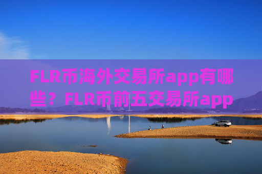 FLR币海外交易所app有哪些?FLR币前五交易所app下载