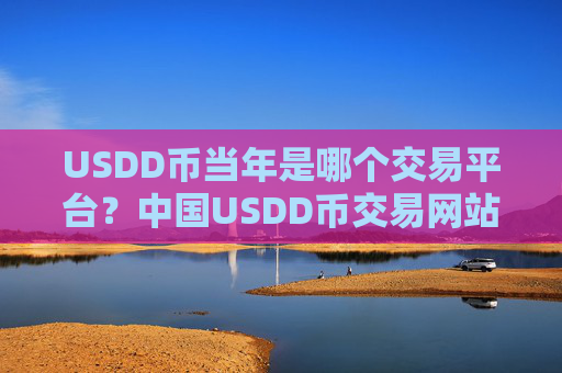USDD币当年是哪个交易平台?中国USDD币交易网站排行榜