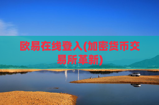 欧易在线登入(加密货币交易所革新)