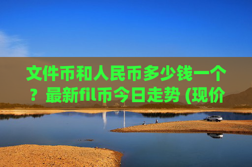 文件币和人民币多少钱一个?最新fil币今日走势 (现价36.2167元)