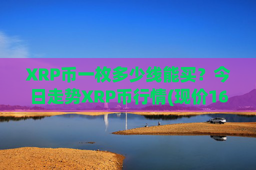 XRP币一枚多少线能买?今日走势XRP币行情(现价16.9444元)