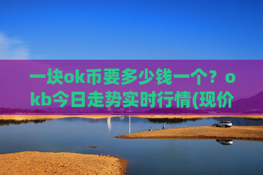 一块ok币要多少钱一个?okb今日走势实时行情(现价418.479元)