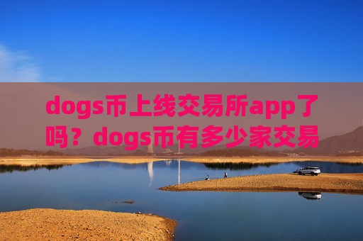 dogs币上线交易所app了吗?dogs币有多少家交易软件