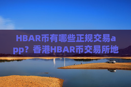 HBAR币有哪些正规交易app?香港HBAR币交易所地址