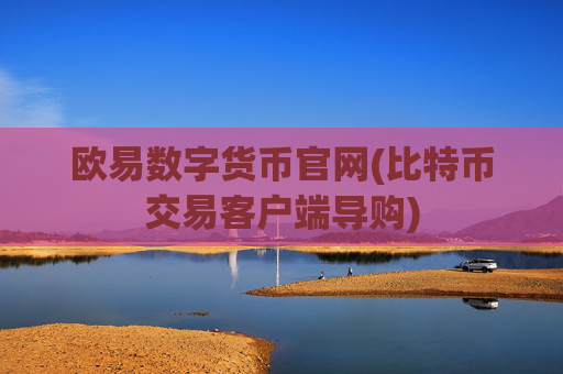 欧易数字货币官网(比特币交易客户端导购)