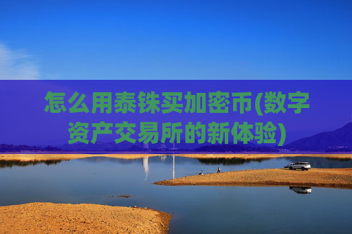 怎么用泰铢买加密币(数字资产交易所的新体验)