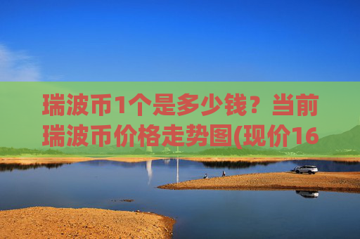 瑞波币1个是多少钱?当前瑞波币价格走势图(现价16.871元)
