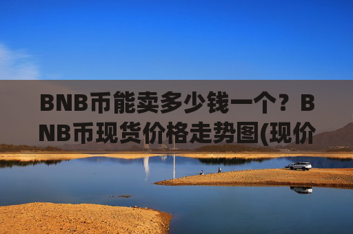 BNB币能卖多少钱一个?BNB币现货价格走势图(现价4848.81元)
