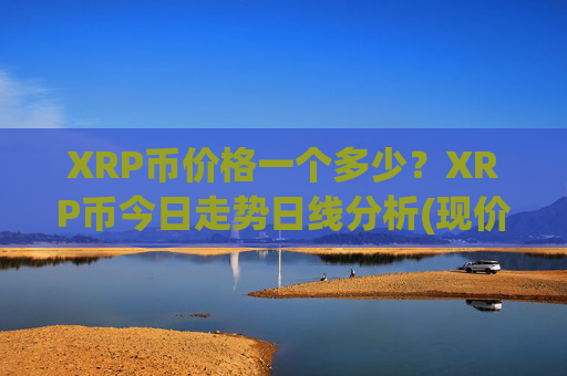 XRP币价格一个多少？XRP币今日走势日线分析(现价16.4576元)