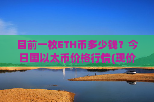目前一枚ETH币多少钱?今日国以太币价格行情(现价24467.39元)