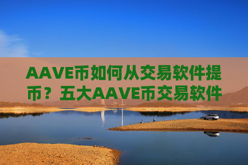 AAVE币如何从交易软件提币?五大AAVE币交易软件下载