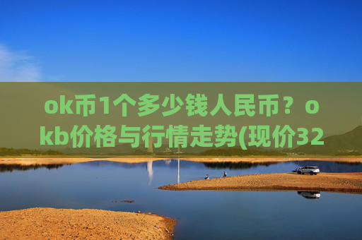 ok币1个多少钱人民币?okb价格与行情走势(现价328.51元)