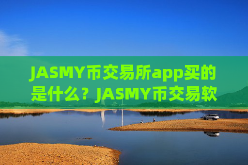 JASMY币交易所app买的是什么?JASMY币交易软件下载导航网