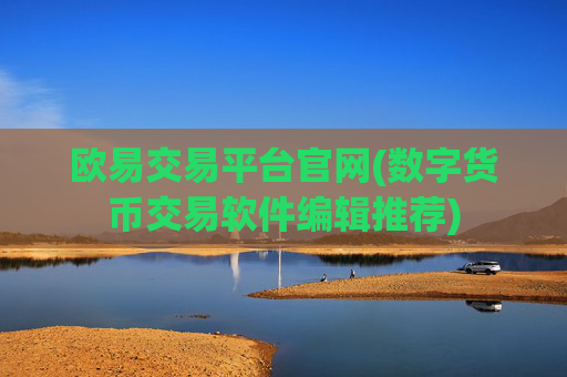 欧易交易平台官网(数字货币交易软件编辑推荐)