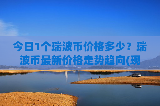 今日1个瑞波币价格多少？瑞波币最新价格走势趋向(现价16.5723元)