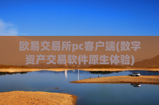 欧易交易所pc客户端(数字资产交易软件原生体验)