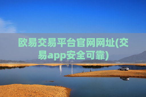 欧易交易平台官网网址(交易app安全可靠)