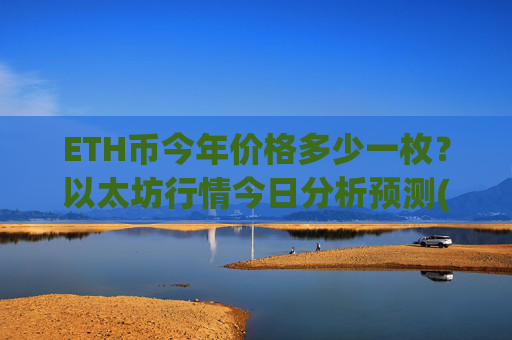 ETH币今年价格多少一枚？以太坊行情今日分析预测(现价27752.1元)