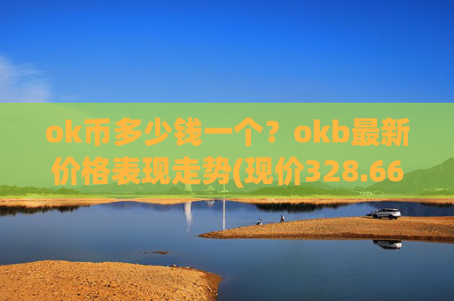 ok币多少钱一个?okb最新价格表现走势(现价328.668元)