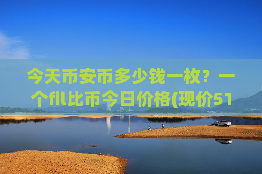 今天币安币多少钱一枚?一个fil比币今日价格(现价5117.33元)