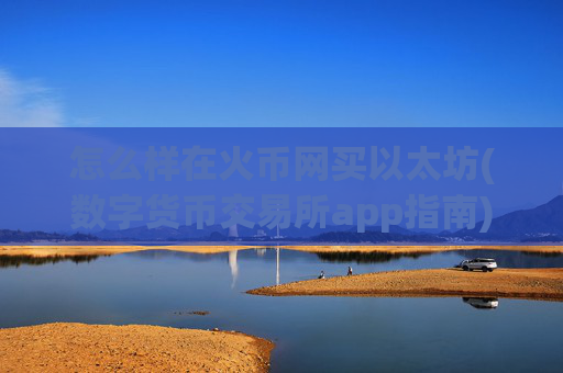 怎么样在火币网买以太坊(数字货币交易所app指南)