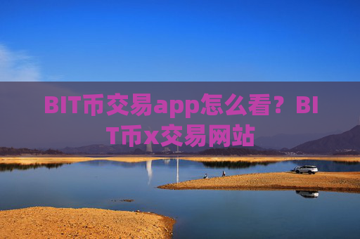 BIT币交易app怎么看?BIT币x交易网站