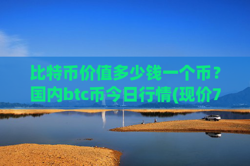 比特币价值多少钱一个币?国内btc币今日行情(现价715222.99元)