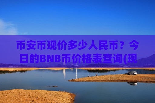币安币现价多少人民币?今日的BNB币价格表查询(现价4754.05元)