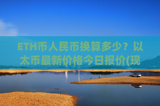 ETH币人民币换算多少?以太币最新价格今日报价(现价27551.16元)