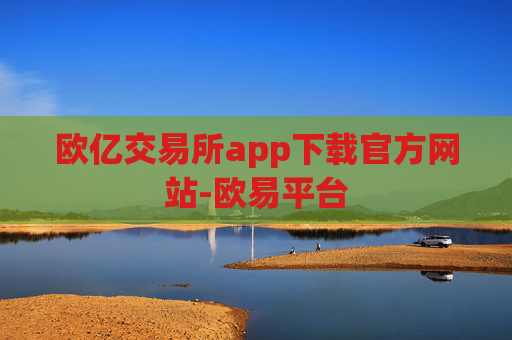 欧亿交易所app下载官方网站-欧易平台
