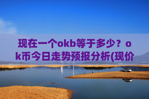 现在一个okb等于多少？ok币今日走势预报分析(现价411.27元)