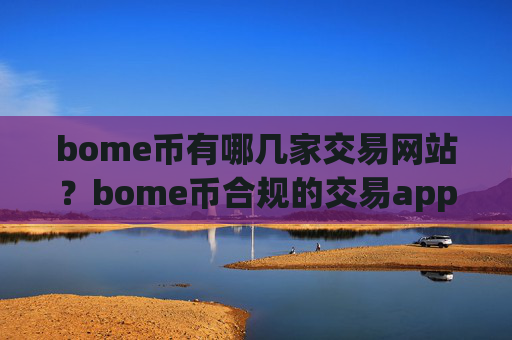 bome币有哪几家交易网站?bome币合规的交易app下载名单