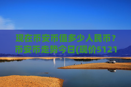 现在币安币值多少人民币?币安币走势今日(现价5121.54元)