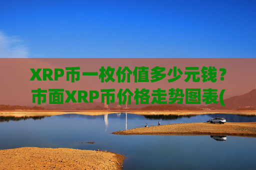 XRP币一枚价值多少元钱?市面XRP币价格走势图表(现价16.509元)