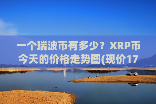 一个瑞波币有多少?XRP币今天的价格走势图(现价17.0192元)