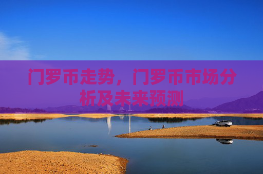 门罗币走势,门罗币市场分析及未来预测