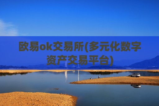 欧易ok交易所(多元化数字资产交易平台)