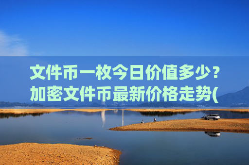 文件币一枚今日价值多少？加密文件币最新价格走势(现价36.0125元)