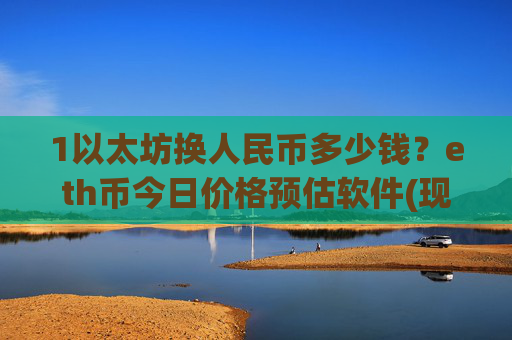 1以太坊换人民币多少钱?eth币今日价格预估软件(现价27816.21元)