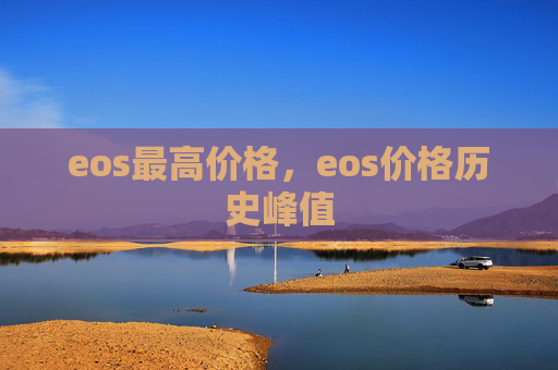 eos最高价格,eos价格历史峰值