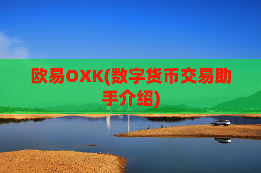 欧易OXK(数字货币交易助手介绍)