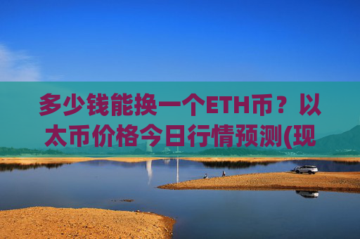 多少钱能换一个ETH币?以太币价格今日行情预测(现价27472.66元)